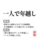 お正月の国語辞書スタンプ【年末年始】（個別スタンプ：23）