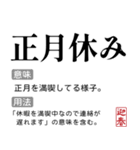 お正月の国語辞書スタンプ【年末年始】（個別スタンプ：29）