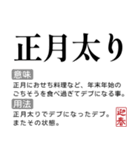 お正月の国語辞書スタンプ【年末年始】（個別スタンプ：30）