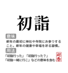 お正月の国語辞書スタンプ【年末年始】（個別スタンプ：31）