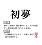 お正月の国語辞書スタンプ【年末年始】（個別スタンプ：32）