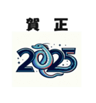 洋アニメ風 2025年 あけおめ へび年 年賀状（個別スタンプ：37）