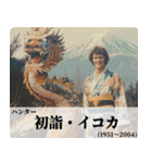 架空のあけおめ偉人【年末年始】（個別スタンプ：10）