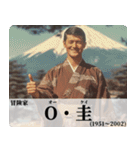 架空のあけおめ偉人【年末年始】（個別スタンプ：13）