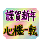 使える、お正月ですよー（個別スタンプ：13）