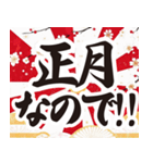 正月の言い訳【筆文字】（個別スタンプ：1）