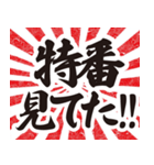 正月の言い訳【筆文字】（個別スタンプ：12）