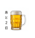 カウントダウンする生ビール⭐（個別スタンプ：10）