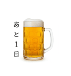 カウントダウンする生ビール⭐（個別スタンプ：11）