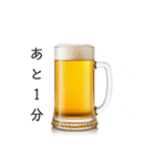 カウントダウンする生ビール⭐（個別スタンプ：18）