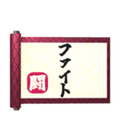 飛び出す⚡秘伝の書～年末年始と日常会話編！（個別スタンプ：18）