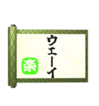 飛び出す⚡秘伝の書～年末年始と日常会話編！（個別スタンプ：22）