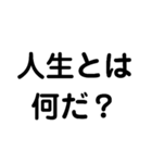 人生とは何だ？（個別スタンプ：3）