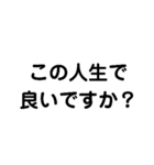 人生とは何だ？（個別スタンプ：10）