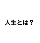 人生とは何だ？（個別スタンプ：11）