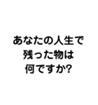 人生とは何だ？（個別スタンプ：12）