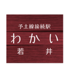 中村線・宿毛線の駅名スタンプ（個別スタンプ：2）