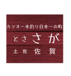 中村線・宿毛線の駅名スタンプ（個別スタンプ：5）