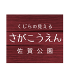 中村線・宿毛線の駅名スタンプ（個別スタンプ：6）