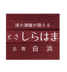 中村線・宿毛線の駅名スタンプ（個別スタンプ：7）