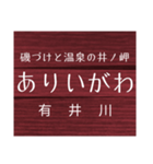 中村線・宿毛線の駅名スタンプ（個別スタンプ：8）