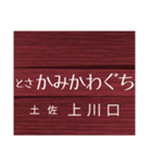 中村線・宿毛線の駅名スタンプ（個別スタンプ：9）