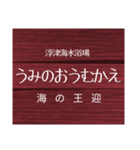 中村線・宿毛線の駅名スタンプ（個別スタンプ：10）