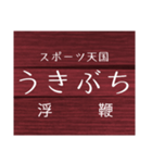 中村線・宿毛線の駅名スタンプ（個別スタンプ：11）