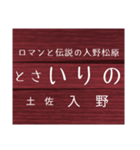 中村線・宿毛線の駅名スタンプ（個別スタンプ：12）