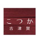 中村線・宿毛線の駅名スタンプ（個別スタンプ：14）