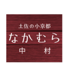 中村線・宿毛線の駅名スタンプ（個別スタンプ：15）