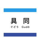 中村線・宿毛線の駅名スタンプ（個別スタンプ：16）