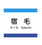 中村線・宿毛線の駅名スタンプ（個別スタンプ：22）