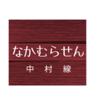 中村線・宿毛線の駅名スタンプ（個別スタンプ：23）