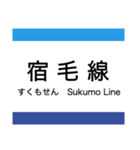 中村線・宿毛線の駅名スタンプ（個別スタンプ：24）