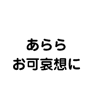 あららお可哀想に（個別スタンプ：2）