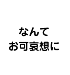 あららお可哀想に（個別スタンプ：5）