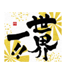 動く！飛び出す！面白い書道家2025巳あけおめ（個別スタンプ：17）