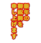 赤金BIGドデカ袋文字あけおめスタンプ（個別スタンプ：18）