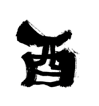 筆文字・年賀状素材集（個別スタンプ：24）