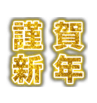 ゴールドのグリッター文字であけおめ（個別スタンプ：1）