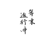 心を伝える【美文字】で年末年始の言葉（個別スタンプ：16）