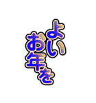 お正月用一言系文字スタンプ2025（個別スタンプ：12）