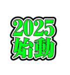 お正月用一言系文字スタンプ2025（個別スタンプ：21）