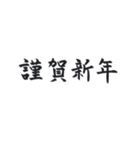 動く♪毛筆で新年のご挨拶 大人の手書き（個別スタンプ：3）