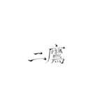 あけおめな手書きの影文字（個別スタンプ：5）