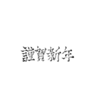 あけおめな手書きの影文字（個別スタンプ：11）