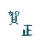 手書き ペン字 年末年始 ご挨拶 スタンプ（個別スタンプ：7）