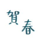 手書き ペン字 年末年始 ご挨拶 スタンプ（個別スタンプ：16）