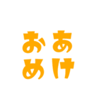 お正月シンプルで大きな文字スタンプです！（個別スタンプ：1）